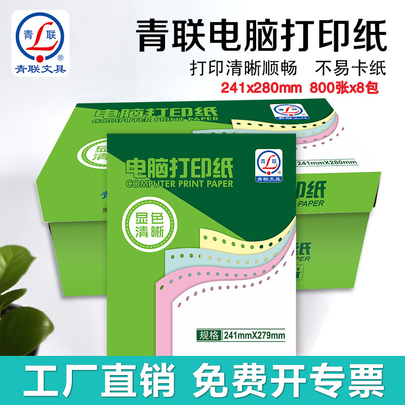 青联针式电脑打印纸一联二联三联四联五联两3联一二三等分241凭证入库清单针式打印机专用纸三联