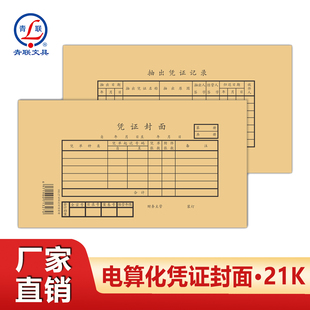 青联21K电算化凭证封面会计凭证封面一体式加厚牛皮纸250*140通用型档案凭证封面装订封皮封底财务专用192-27