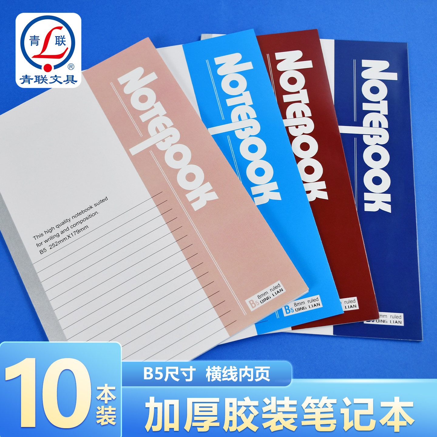 青联B5加厚笔记本本子高中初中生日记本专用大学生学习用品实惠批发办公用品简约商务记事本工作练习本作业本