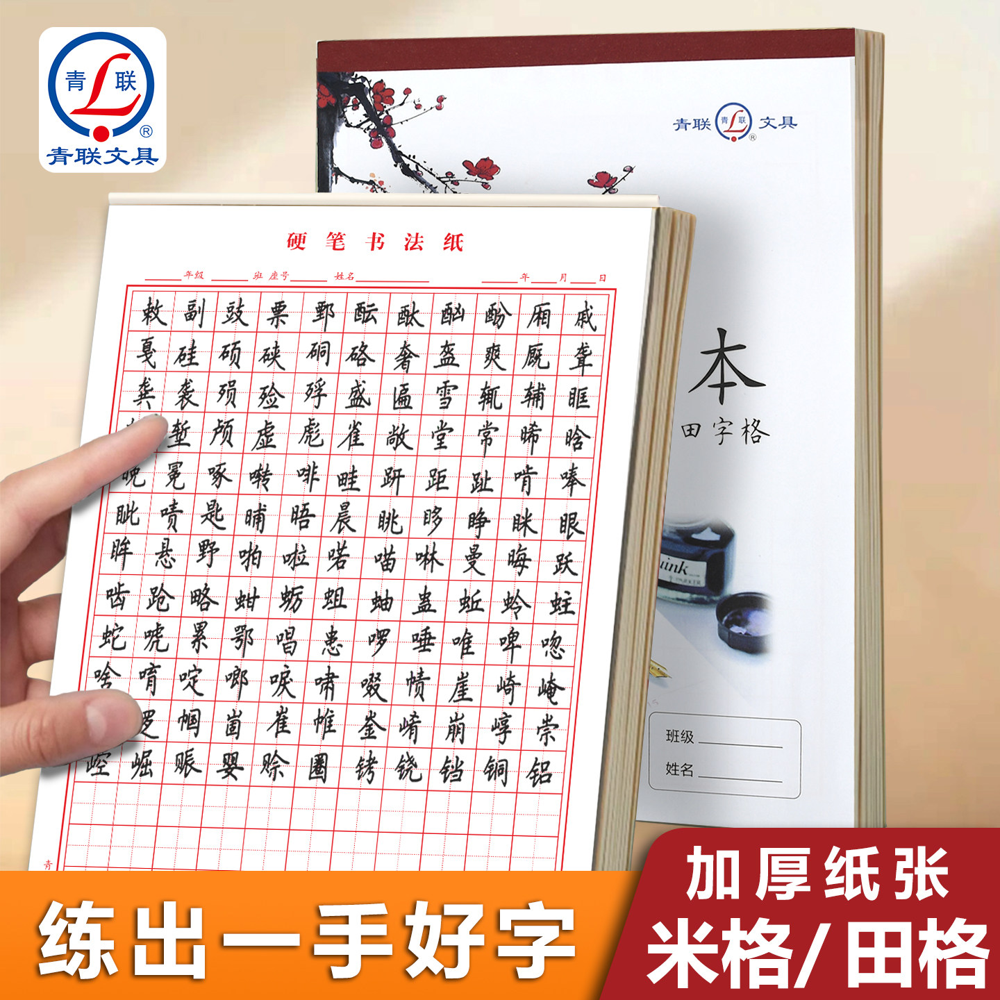 青联16K硬笔书法练字本米字格田字格书法本小学生三年级钢笔练字帖儿童练字专用纸方格纸古诗练习本每日一练