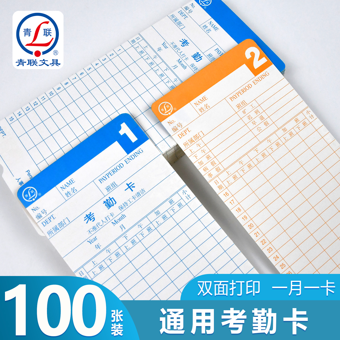 青联通用考勤卡卡纸上班打卡机考勤打卡纸加厚槽卡架通用微电脑钟卡片科密齐心板盒机用员工出勤表架子批发