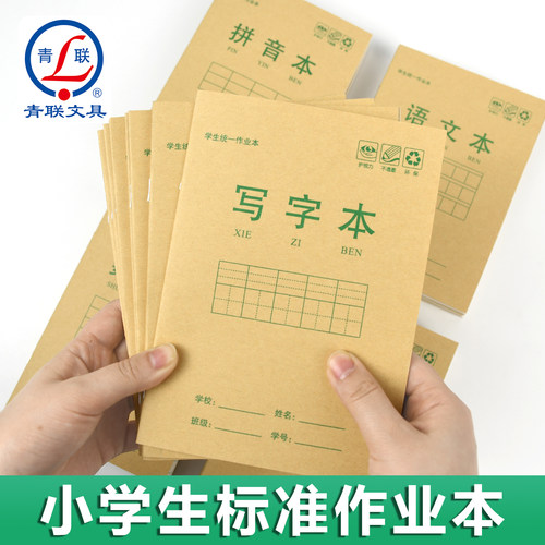 青联加厚小学生作业本子