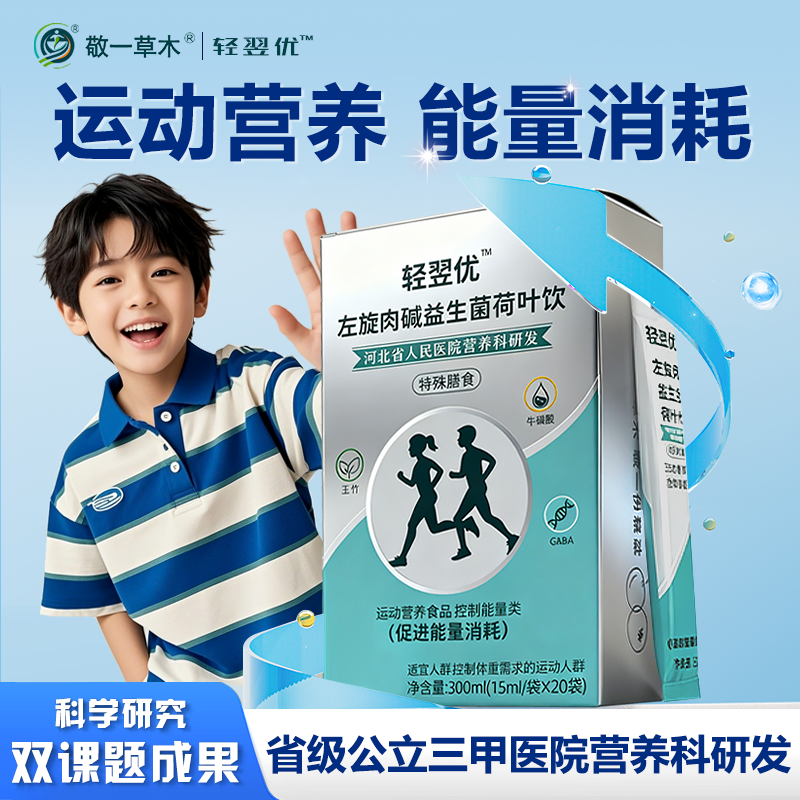 轻翌优左旋肉碱益生菌荷叶饮