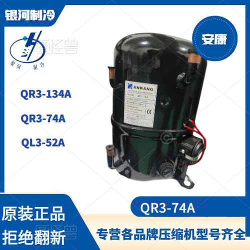 安康QR3-74A活塞3P压缩机 空调冷库专用R22制冷剂全新正品机