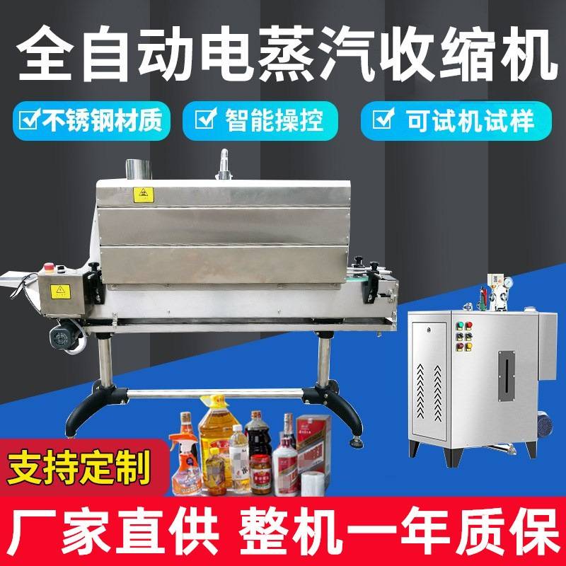 全自动蒸汽热收缩机饮料矿泉水化妆品塑料瓶套标签缩膜封口包装机