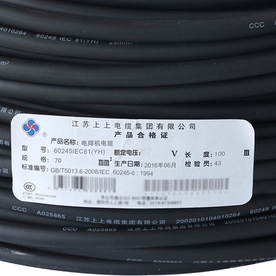 上上电缆集团电焊机专用电缆线yh70平方铜纯芯电焊线电焊机电缆