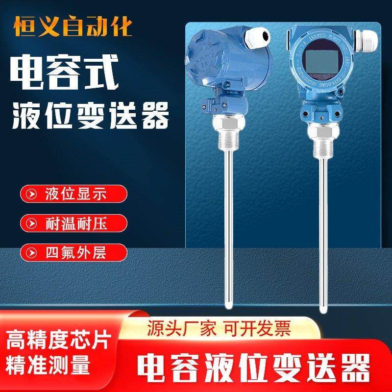 电容式液位计防腐射频导纳耐温压传感器4-20mA直插杆式液位变送器