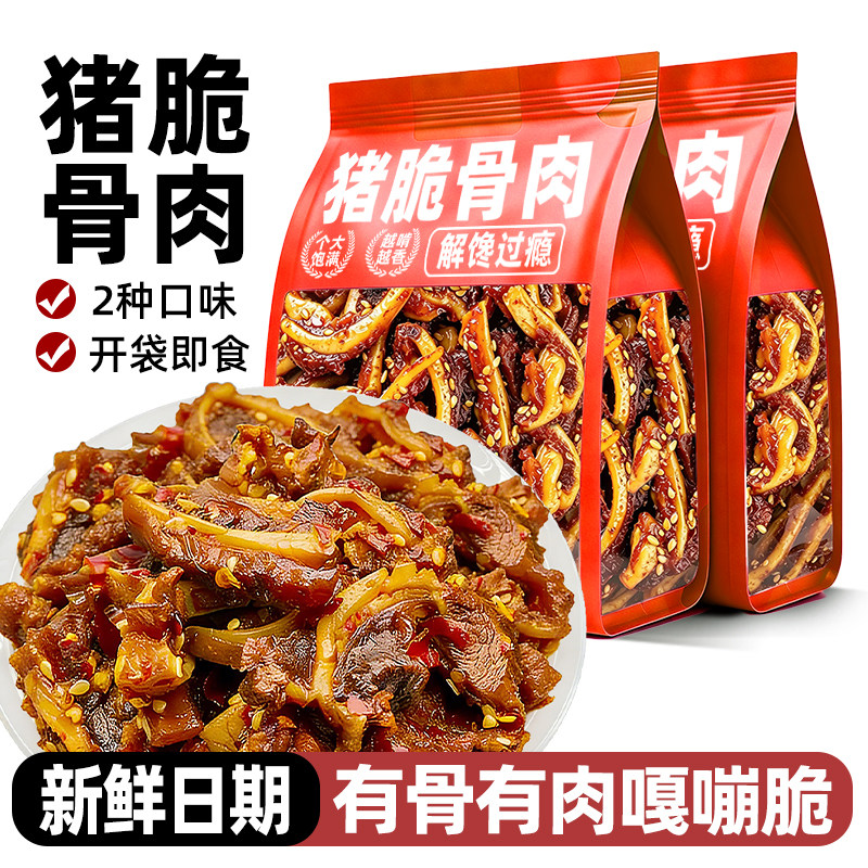 香辣猪脆骨开袋即食卤味下酒菜熟食休闲夜宵充饥解馋猪肉零食小吃