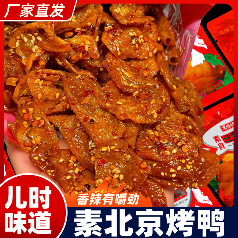 网红北京烤鸭素肉余辣条同乐豆制品童年怀旧夜宵解馋小吃休闲零食