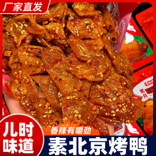 网红北京烤鸭素肉余辣条同乐豆制品童年怀旧夜宵解馋小吃休闲零食