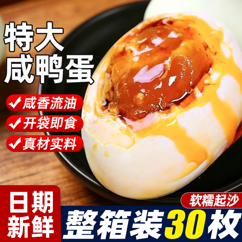 正宗微山咸鸭蛋大号散养湖鸭蛋起沙流油红心熟盐烤蛋即食特产整箱