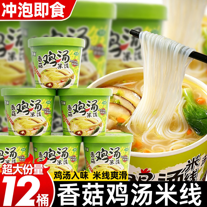 香菇鸡汤米线整箱冲泡速食方便粉丝过桥米线早餐夜宵宿舍休闲零食
