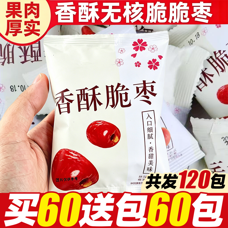 香酥脆枣无核小包装酥脆空心红枣干网红嘎嘣脆解馋休闲零食小吃