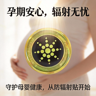 6个装 孕妇手机电脑防辐射贴纸手机背贴预防办公室家电器上班族