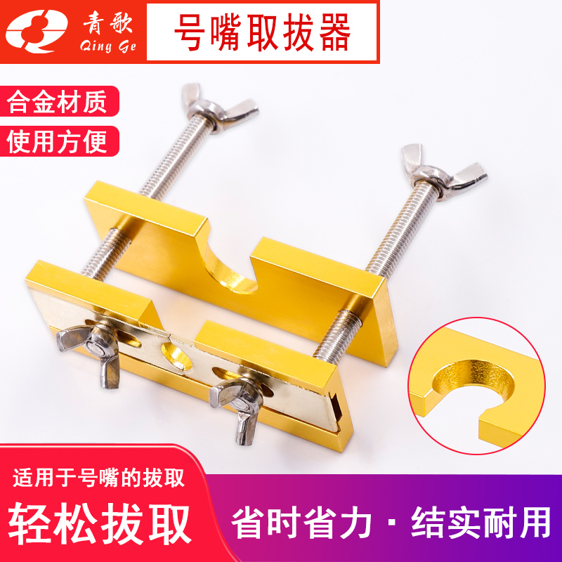青歌XH02号嘴取拔器 号嘴拔离器小号铜管大号圆号短号 号嘴分离器