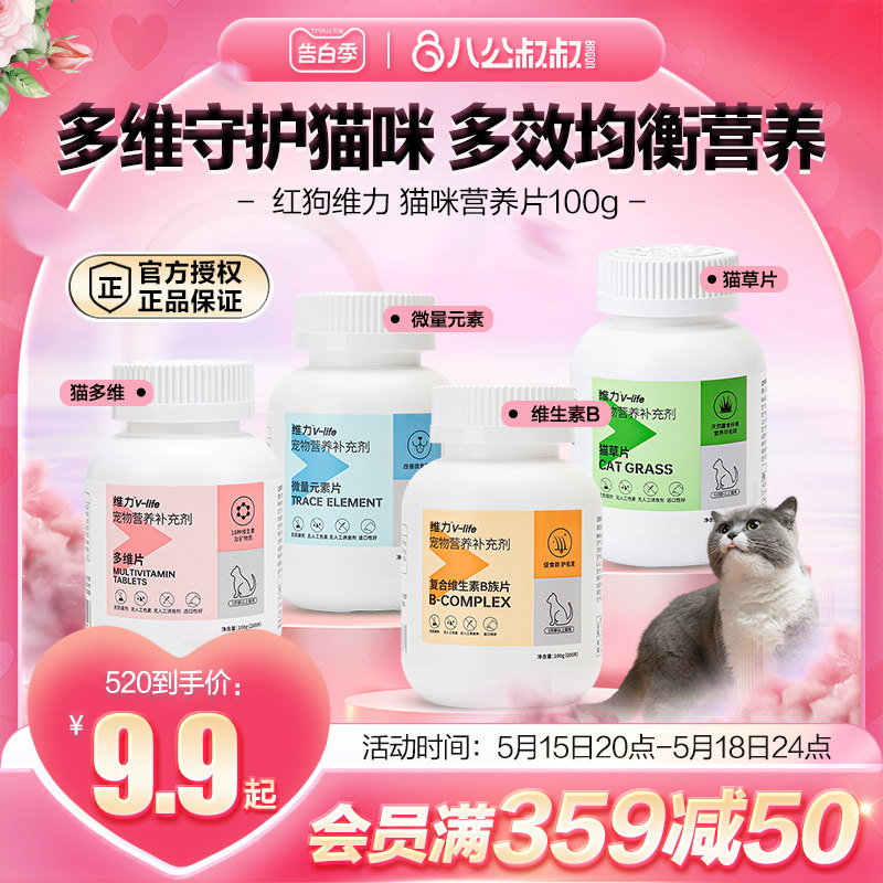 红狗维力猫咪猫多维复合维生素b族猫藓微量元素化毛猫草片营养片