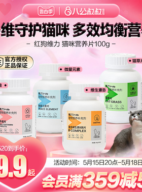 红狗维力猫咪猫多维复合维生素b族猫藓微量元素化毛猫草片营养片