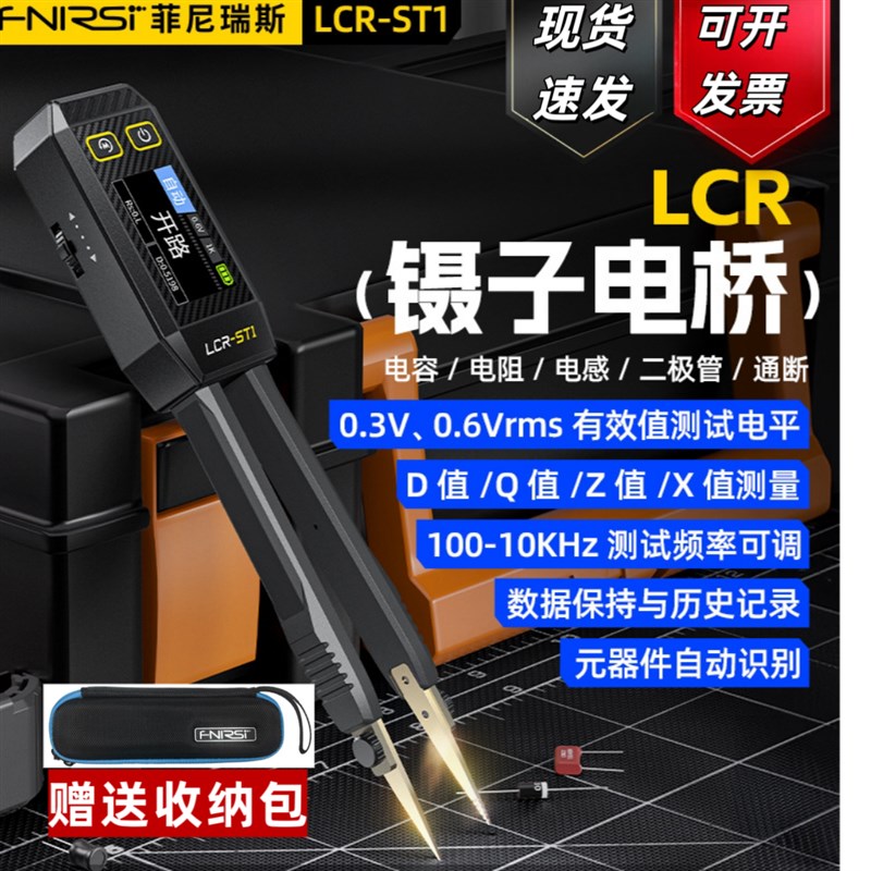 FNIRSI数字电桥镊子手持式LCRST1电容阻电感测试仪贴片夹万用表