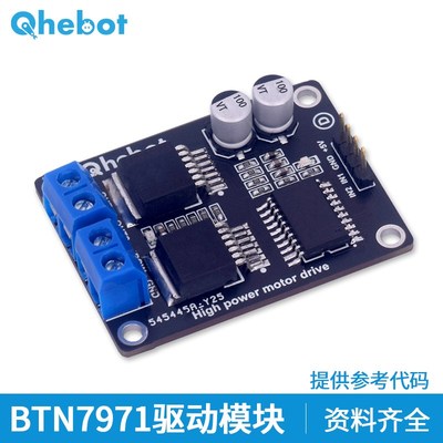 BTN7971B驱动模块直流电机驱动大功率智能小车驱动驱动AB车模控制
