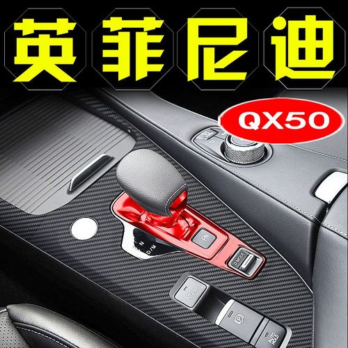 适用于英菲尼迪qx50装饰内饰改装配件QX50中控贴膜碳纤维贴纸用品