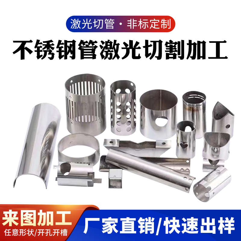 201304不锈钢无缝管卫生管圆管激光切管加工开孔激光切割下料零切