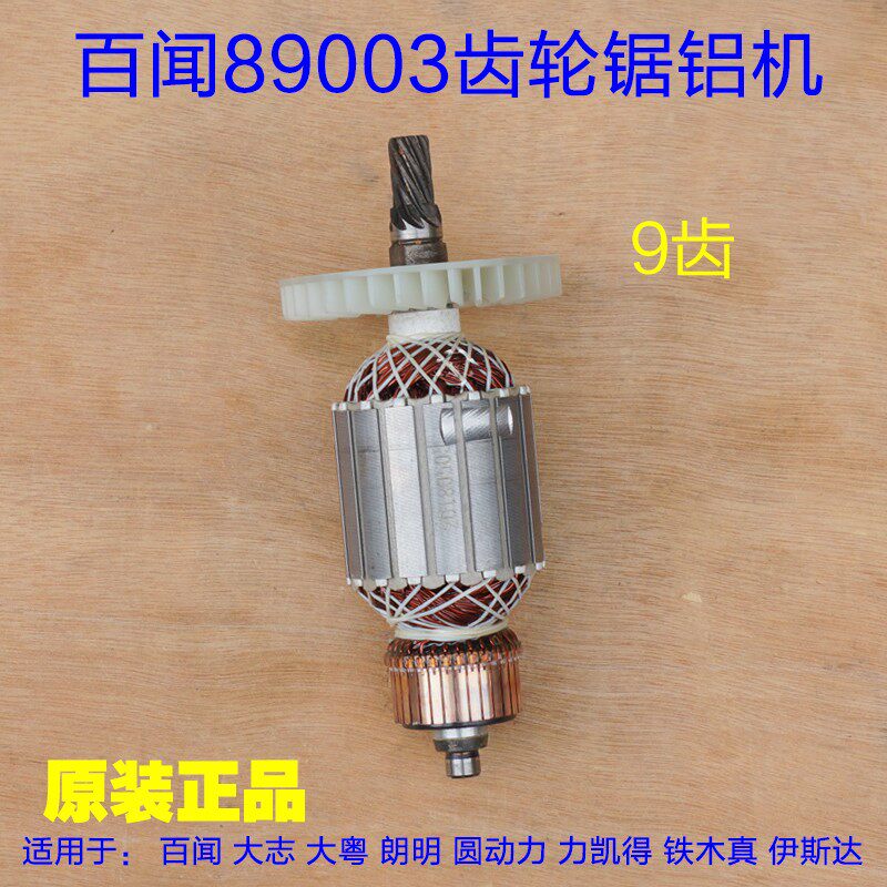 百闻大志89006 89003拉杆式10寸锯铝机 255转子定子电动工具配件