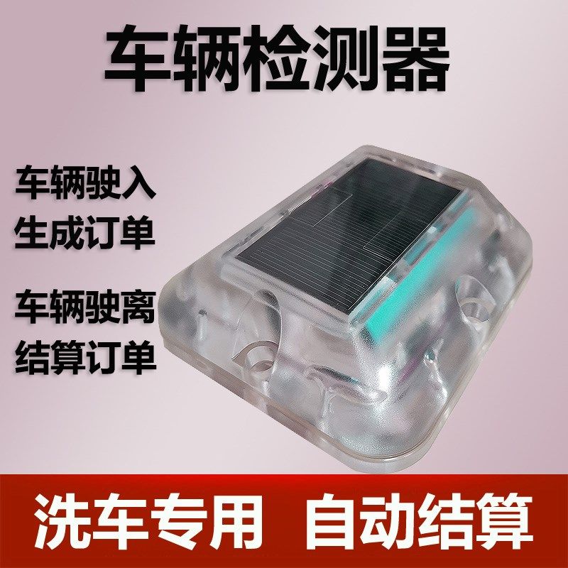 地磁车辆检测器自助洗车专用识别车位有无车辆自动开门结算地感