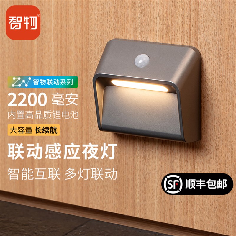 智物 智能地脚灯联动感应壁灯小夜灯 智能家居睡眠起夜人体感应灯