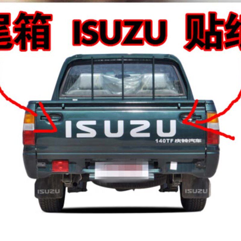 五十铃后门尾板字贴庆铃皮卡ISUZU后门反尾箱字贴后尾箱标志贴纸