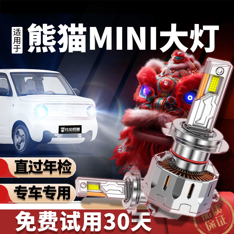 适用吉利熊猫MINI大灯改装led超亮强光骑士miniled迷你前车灯灯泡