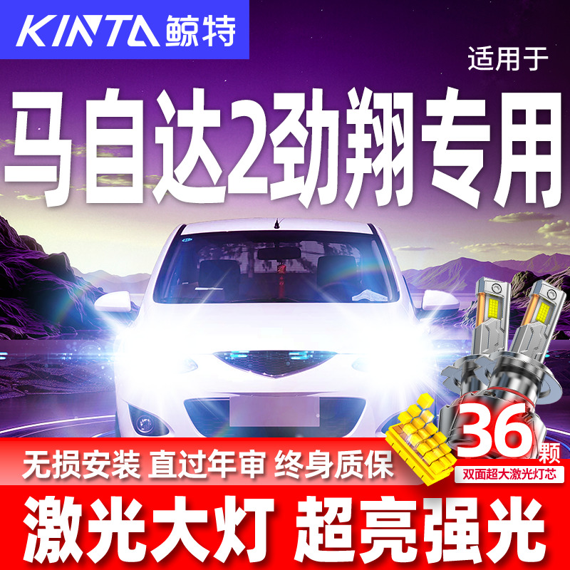 专用马自达2劲翔升级激光LED大灯