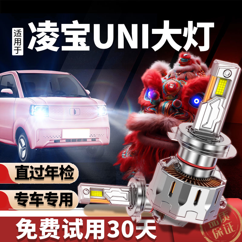 专用于凌宝uni升级激光LED大灯