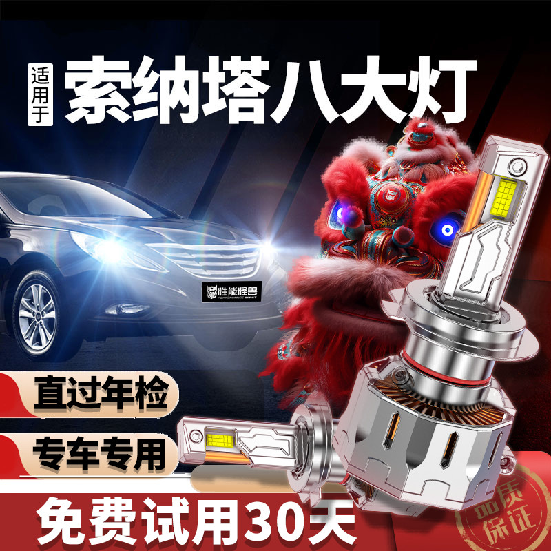 专用于索纳塔八升级LED激光大灯