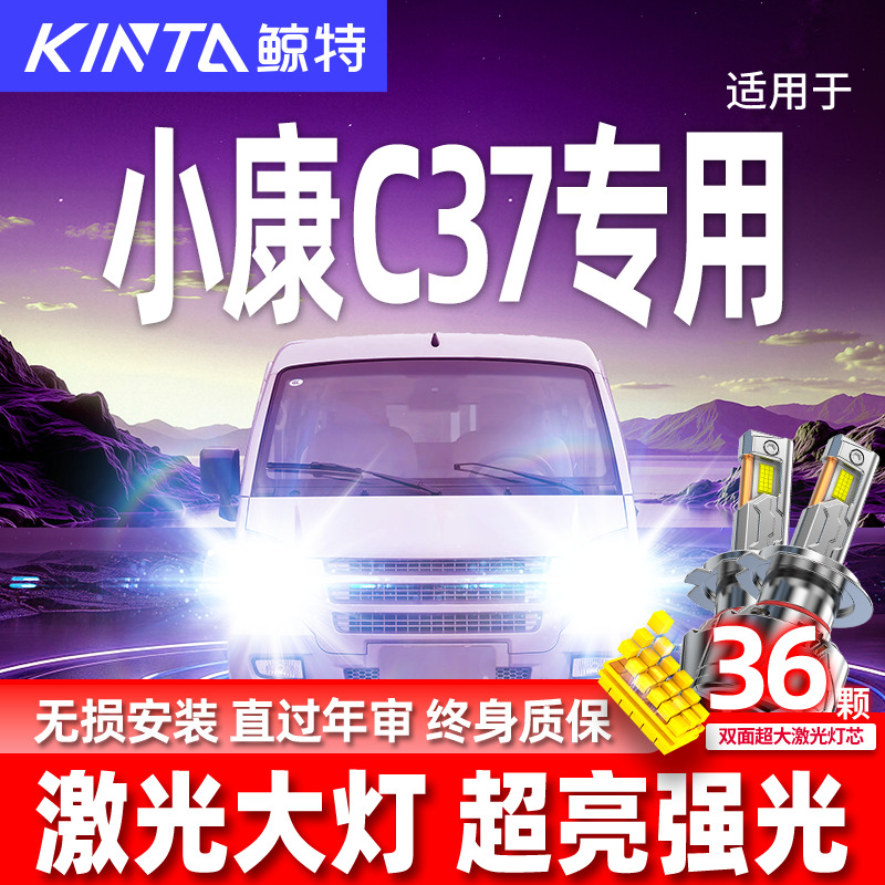 专用于小康C37升级激光LED大灯