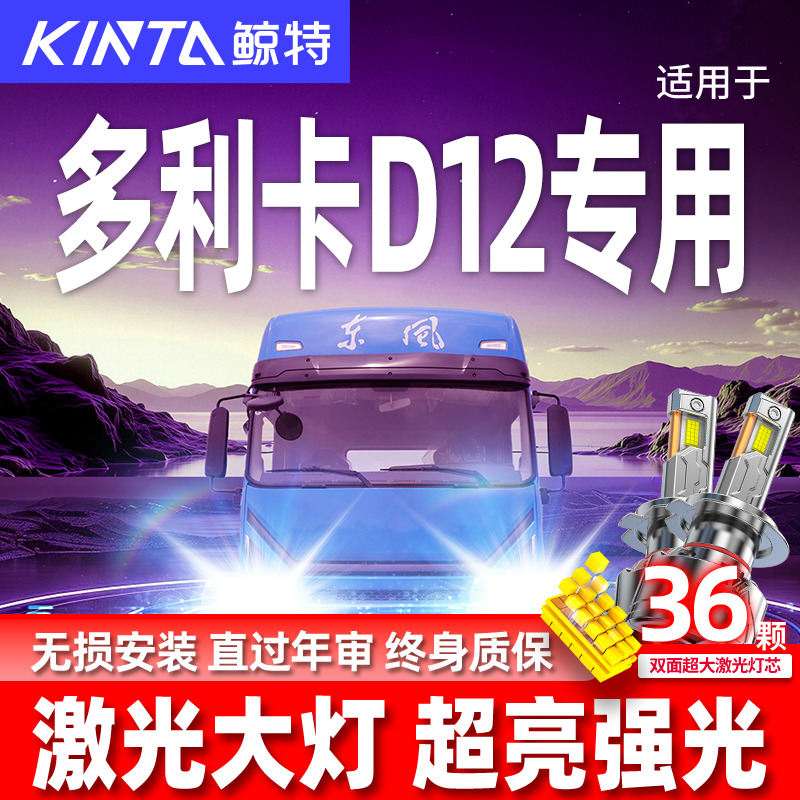 专用于多利卡D12升级激光LED大灯