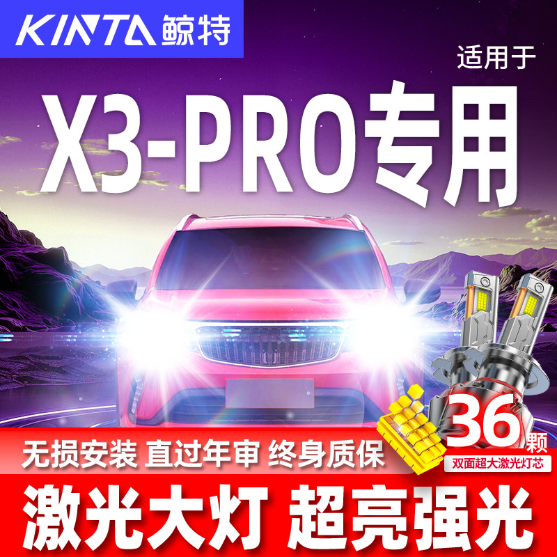 睿蓝汽车X3-PR0升级激光LED大灯