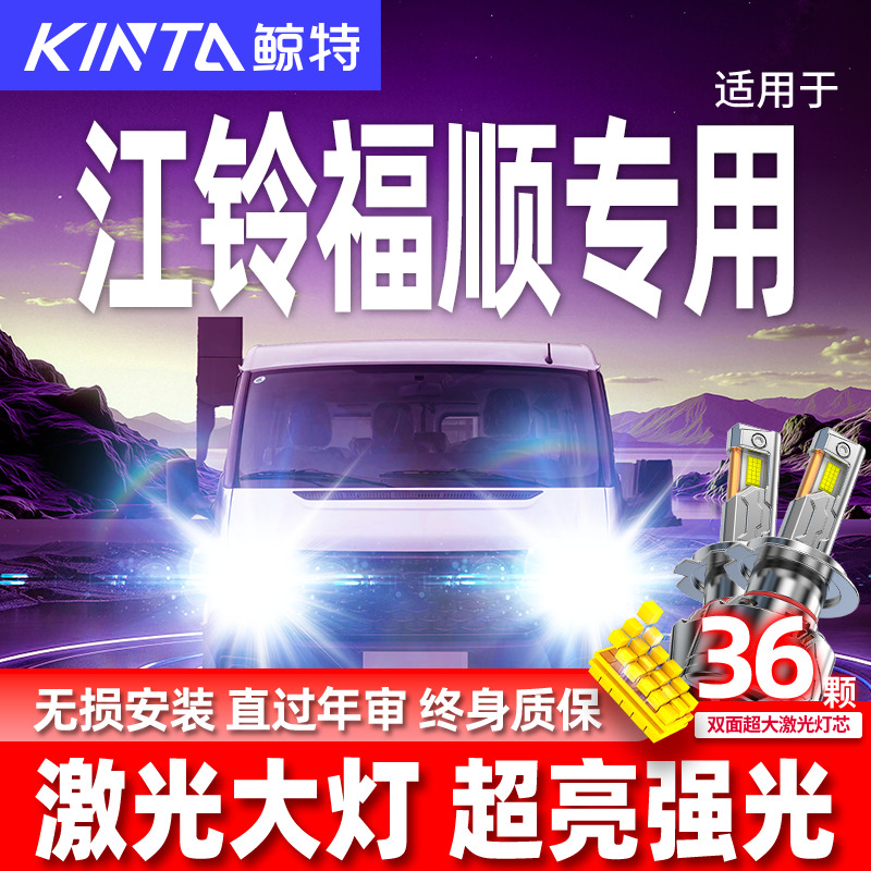 专用于江铃福顺升级激光LED大灯