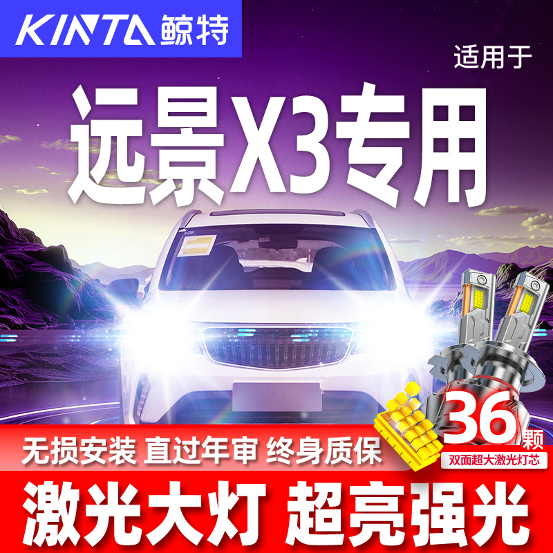 专用于远景X3升级激光LED大灯