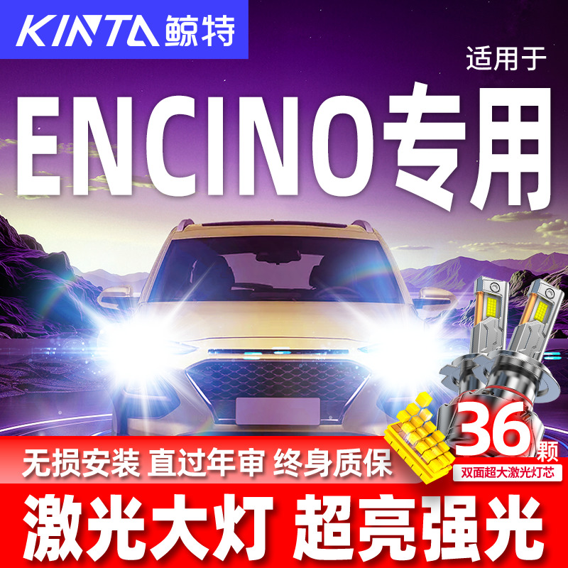 专用于ENCINO升级激光LED大灯