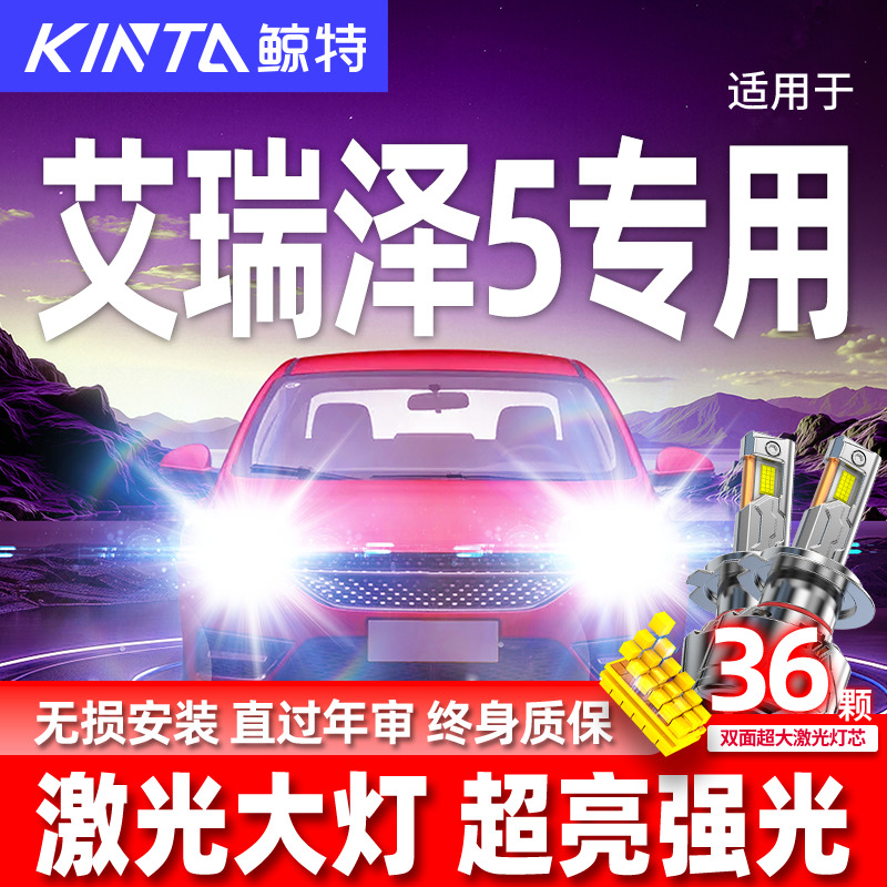 专用于艾瑞泽5升级激光LED大灯
