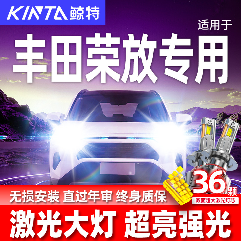 专用于丰田荣放升级激光LED大灯