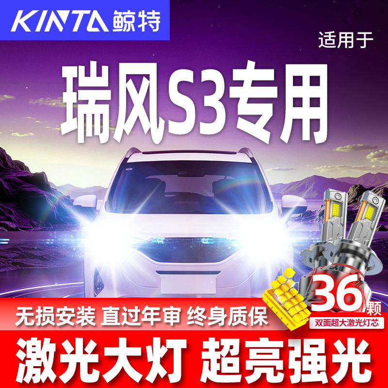 专用于瑞风S3升级激光LED大灯