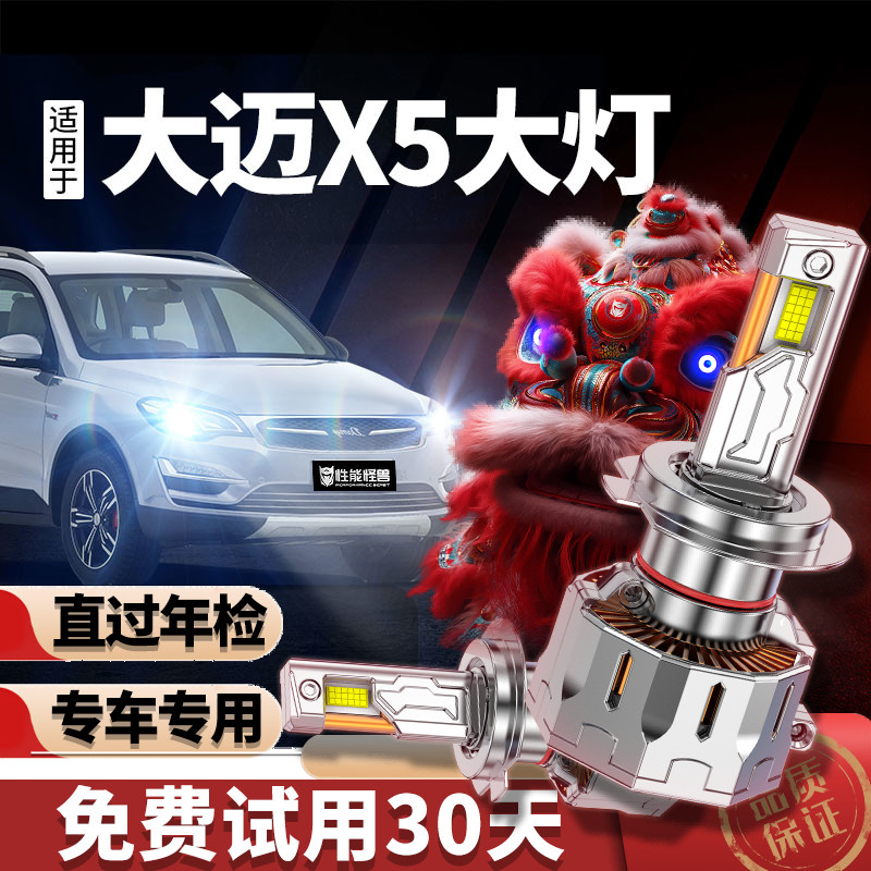 专用于大迈X5升级LED激光大灯