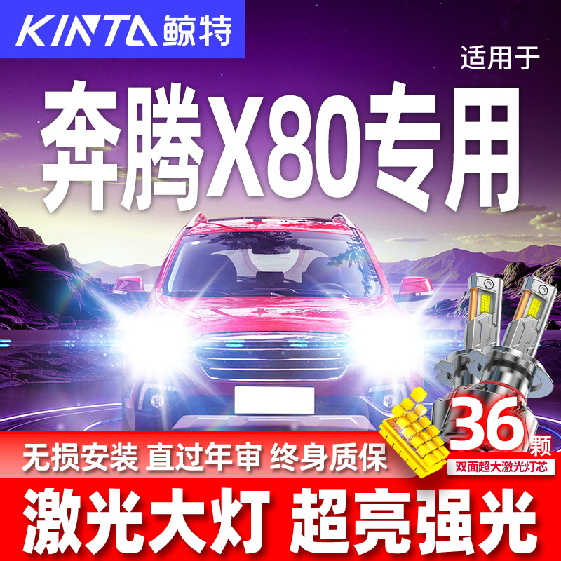 专用于奔腾X80升级激光LED大灯