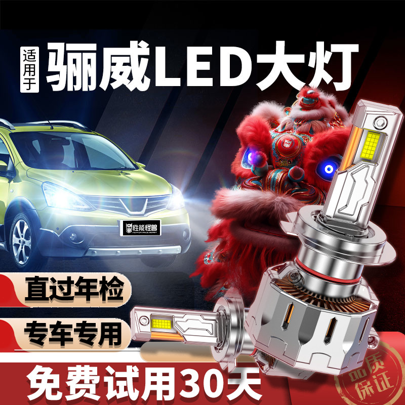 专用于日产骊威升级LED激光大灯