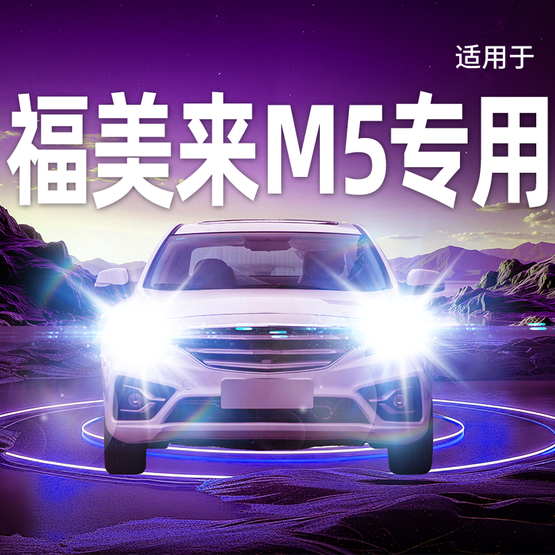 专用于福美来M5升级激光LED大灯