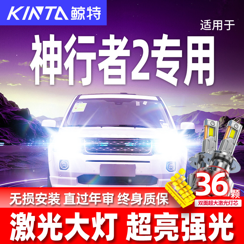 专用于神行者2升级激光LED大灯