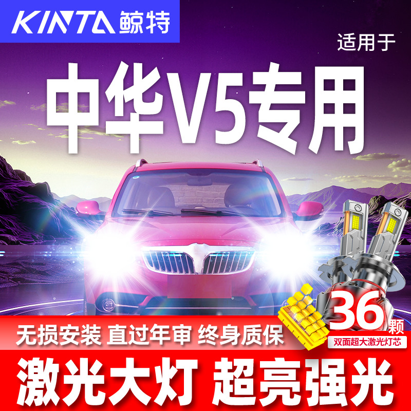 专用于中华V5升级激光LED大灯