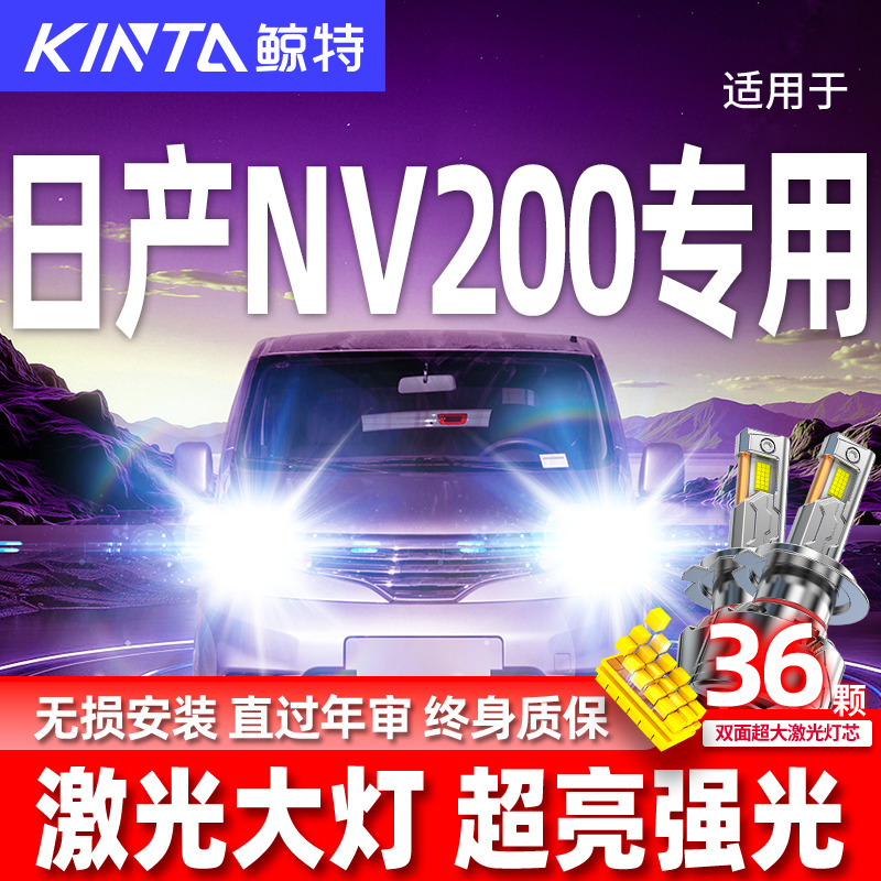 专用于日产NV200升级激光LED大灯