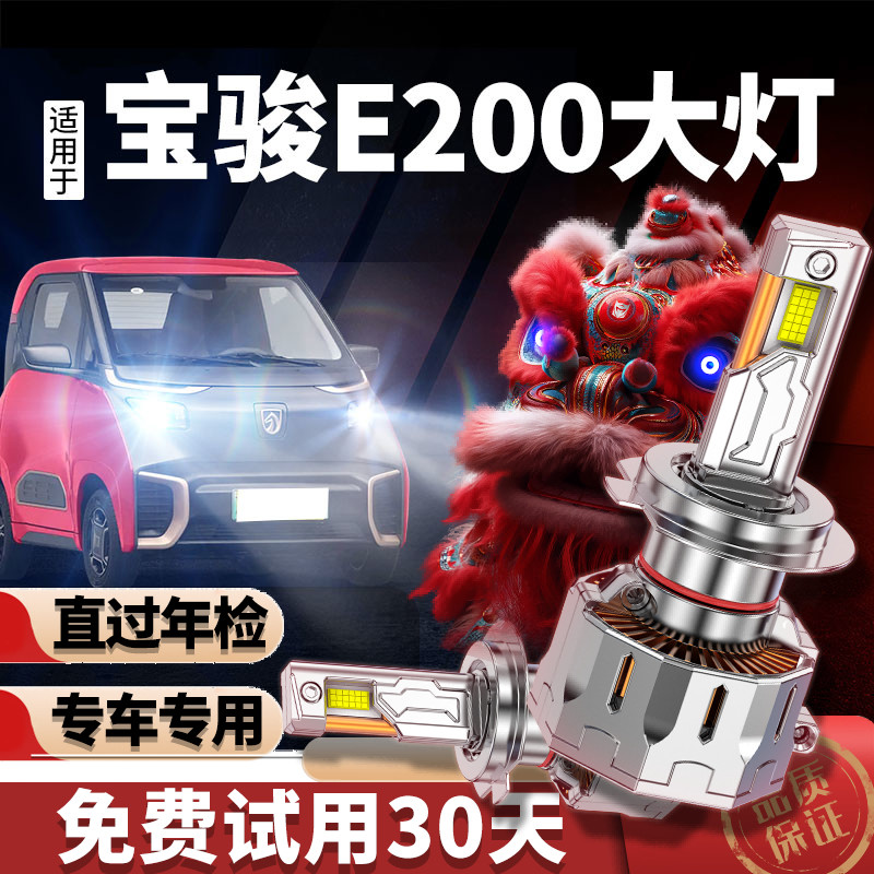 专用于宝骏e200升级激光LED大灯